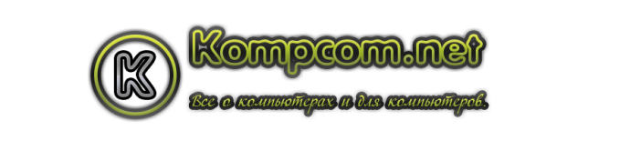 kompcom.net - Все о компьютерах и для компьютеров, статьи, видеоуроки